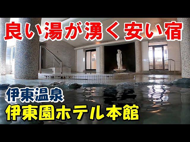 【温泉天国 伊東が元祖】伊東園ホテル本館!宿泊記!（伊東温泉）