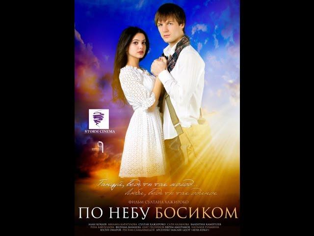 По небу босиком (2015) / трейлер HD