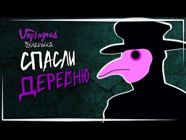 КАК ВЫЛЕЧИТЬ ДЕРЕВНЮ  Прохождение Unplagued #2