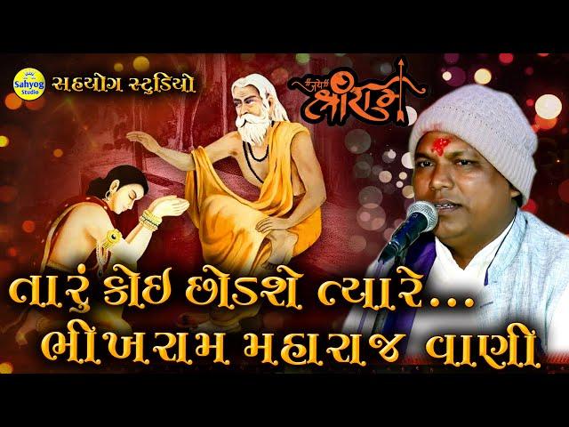 Bhikharam veda | ભીખારામ બાપુ વેડા | Bhikharam Satsang | Bhikharam na Bhajan | Bhikharam bapu