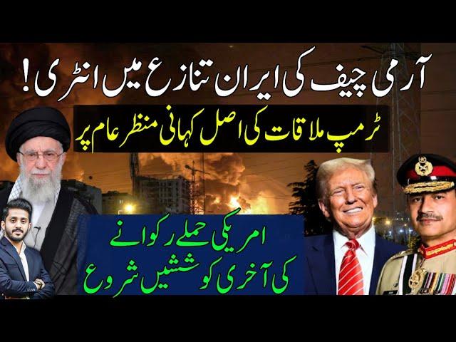 Trump Army Chief Meeting turning point in Iran Israel tensions?
