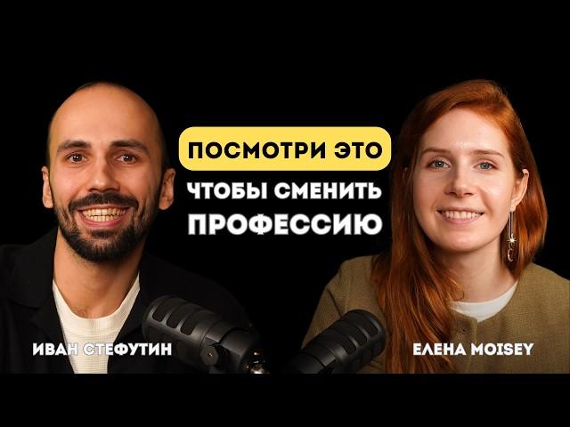 3 совета, как сменить работу и не умереть с голоду | Иван Стефутин, Елена Moisey