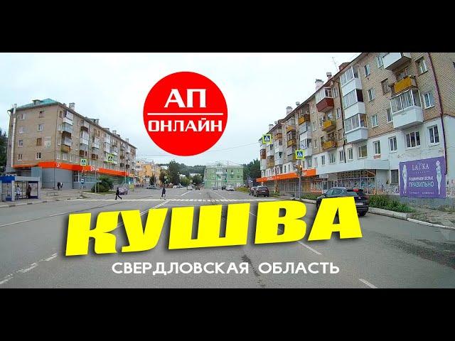 Кушва, короткий проезд по улицам города.