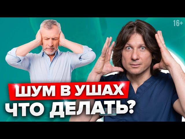 Почему шумит в ушах? Возможные причины и лечение шума в ушах и голове //16+