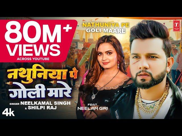 #Video| #Neelkamal Singh #Shilpi Raj नथुनिया पे गोली मारे Nathuniya Pe Goli Maare Bhojpuri Song 2023