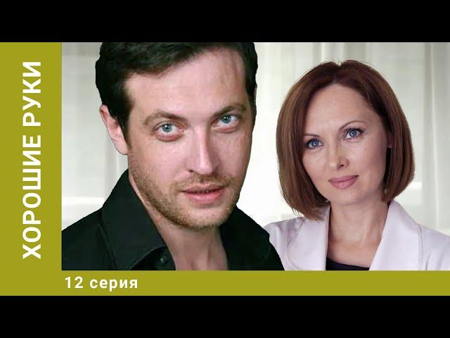 Хорошие руки. 12 Серия. Драма. Лучшие сериалы