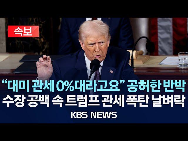 [속보] "대미 관세 0%대라고요" 공허한 반박/수장 공백 속 관세 폭탄 날벼락/트럼프 의회 연설에서 "한국, 미국 도움 받으면서 관세는 4배"/2025년 3월 5일(수)/KBS