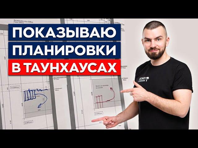 Обзор планировок Академия парк и Каскад Парк | Торцевой или проходная таунхаус? | СОВЕТЫ СТРОИТЕЛЯ