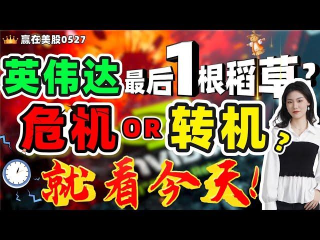 股票|美股|美股分析|英伟达 最后一根稻草！危机or转机？就看今天！#NVDA