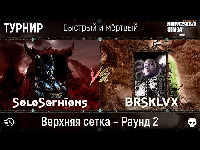 Турнир "Быстрый и мёртвый" [sMNS 2.2e]. SøløSerhīøns vs brsklvx