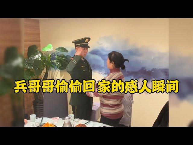 兵哥哥偷偷回家的感人瞬間家人的反應讓人破防