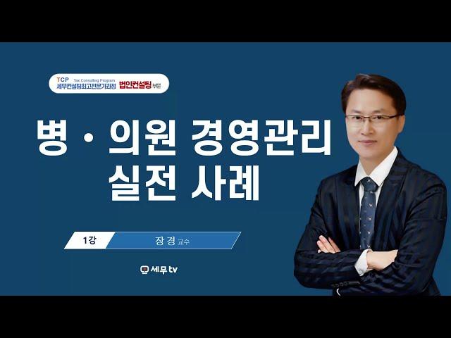 [ 4기세무컨설팅최고전문가 특강 ] 병의원 경영관리 실전 사례_ 장경 교수