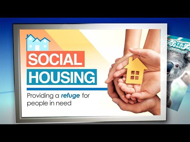 【空中英語教室】 社會住宅 Social Housing（1） - 2023 0904