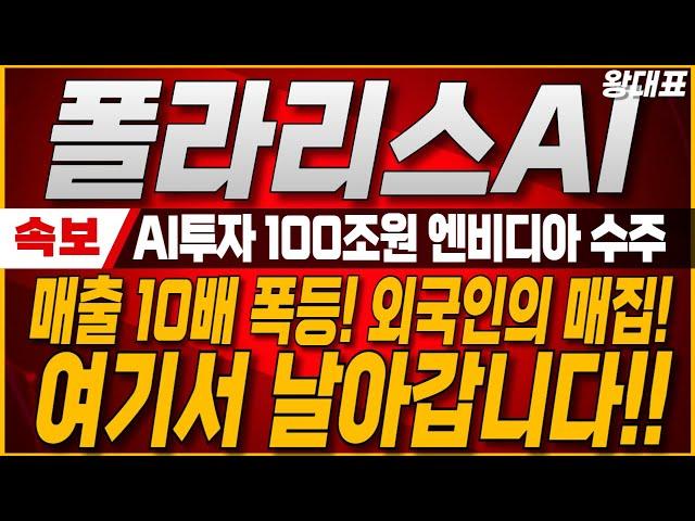 [폴라리스AI, 폴라리스오피스]  마지막 폭등기회! 정부 AI 투자 100조원! 엔비디아와 기술 협력까지! 목표가 여기까지 올라갑니다. 꼭 확인하세요! #폴라리스오피스