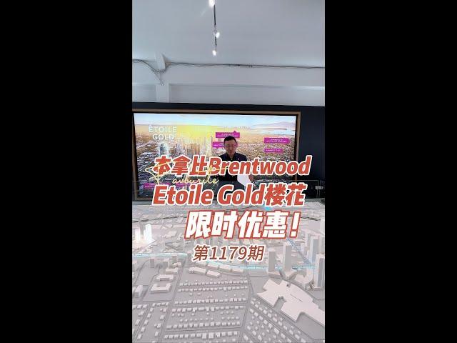 本拿比Brentwood Etoile Gold楼花限时优惠