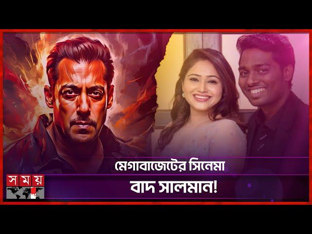 সালমানের বদলে কেন আল্লুকে নিলেন অ্যাটলি? | Atlee Kumar | Salman Khan | Allu Arjun | Somoy TV