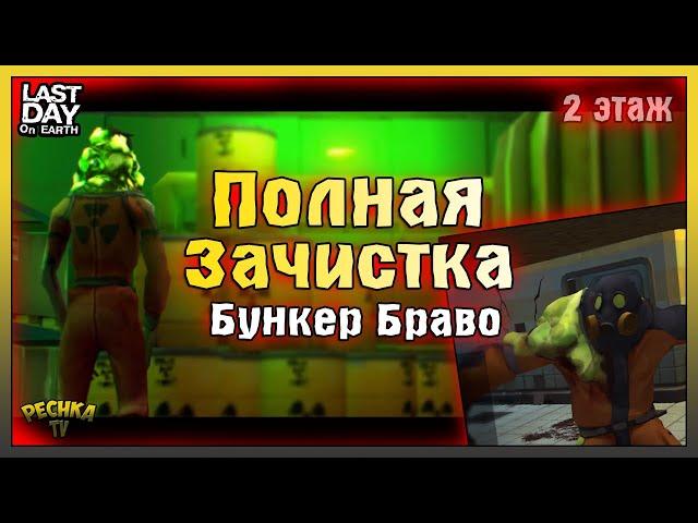 НОВИЧОК ПОРВАЛ БУНКЕР БРАВО БЕЗ ДОНАТА! БУНКЕР БРАВО 2 ЭТАЖ! Last Day on Earth: Survival