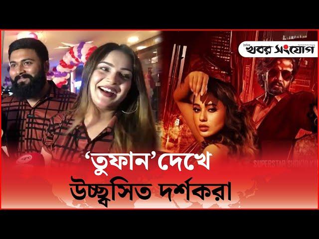 শাকিব খানের ‘তুফান’ দেখে কি বলছে দর্শক? | Toofan | Shakib Khan | Khobor Sangjog