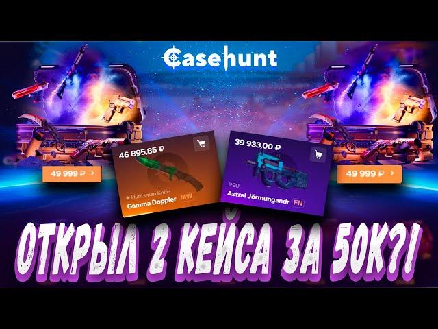 ОТКРЫЛ 2 РАЗА КЕЙС ЗА 50К И ВЫБИЛ ЭТО ?! ! ДЕПОЗИТ 30000Р ?! КОНКУРЕНТ CASE BATTLE ? + РОЗЫГРЫШ