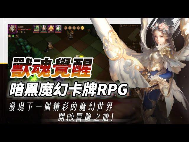 《獸魂覺醒》 暗黑魔幻題材的卡牌類 RPG 遊戲 | 地下城探索玩法 結合 Roguelike 事件、寶箱、召喚英雄 自走棋戰鬥模式 | 玩家將收集三顆無上寶石 鎮壓黑暗魔神索倫 拯救聖米亞大陸