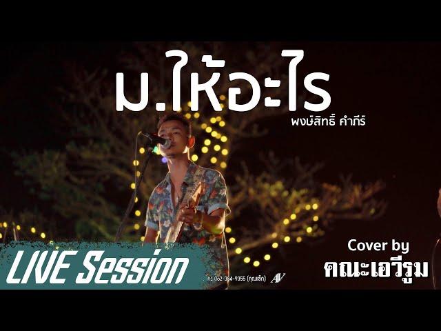 ม.ให้อะไร - คณะเอวีรูม【LIVE Session】| Original : พงษ์สิทธิ์ คำภีร์ 4K