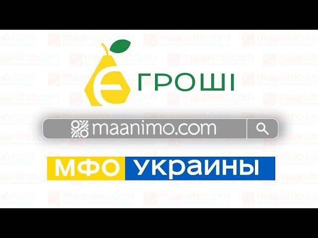 Е-гроши (E-groshi.com)  - кредит онлайн на  карту в Украине: сайт, отзывы, личный кабинет