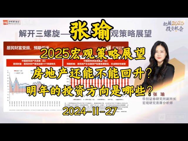 2024-11-27 【张瑜】2025宏观策略展望 房价还能不能回升？ 明年的投资方向是哪些？