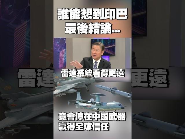誰能想到印巴衝突最後結論 竟會停在「中國武器贏得全球信任」#獨家觀點 #環球大戰線 @Global-vision-talk