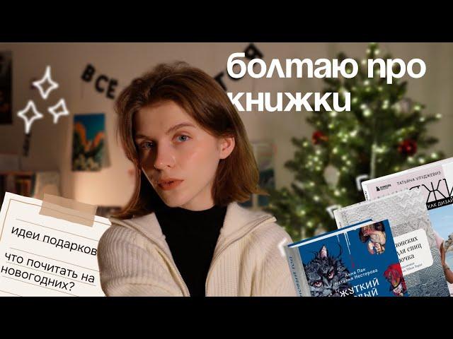 болтаю про книжки || что почитать зимой? || идеи для подарков тем, кто любит вязать