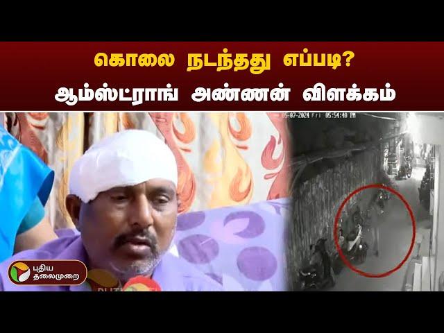 கொலை நடந்தது எப்படி? - ஆம்ஸ்ட்ராங் அண்ணன் விளக்கம் | Armstrong Death | PTT