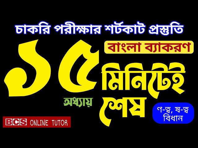 চাকরি পরীক্ষার শর্টকাট প্রস্তুতি । ণ ত্ব ও ষ ত্ব বিধান । bcs online tutor