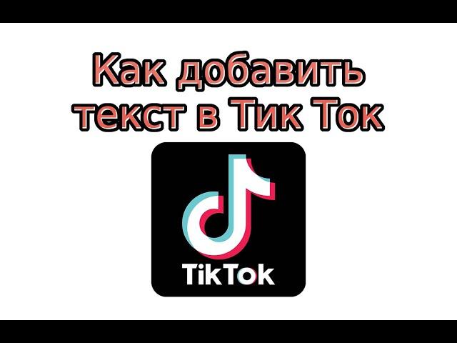 Как добавить текст в Тик Ток