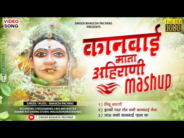 कानबाई माता अहिराणी Mashup | Bhagesh Pachras | 2021 Kanbai song Asavari Studio Malegaon