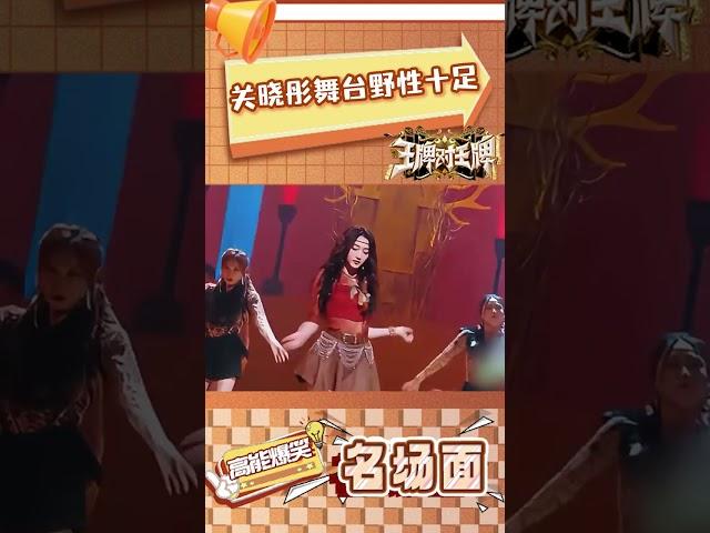 关晓彤舞台野性十足 #王牌对王牌