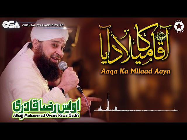 Aaqa Ka Milaad Aaya | Owais Raza Qadri | New Naat 2020 | official version | OSA Islamic