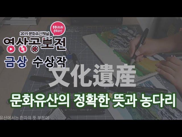 [2019 문화유산채널 영상공모전] 금상-문화유산의 정확한 뜻과 농다리