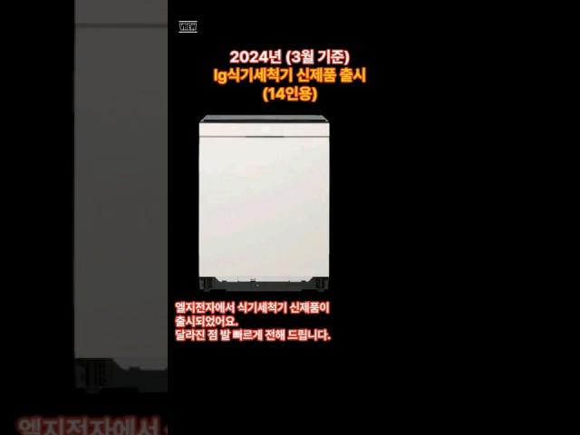 2024년 신제품 lg식기세척기 오브제 14인용 출시 차이점 비교 설명 #식기세척기신제품 #식기세척기14인용 #쇼츠