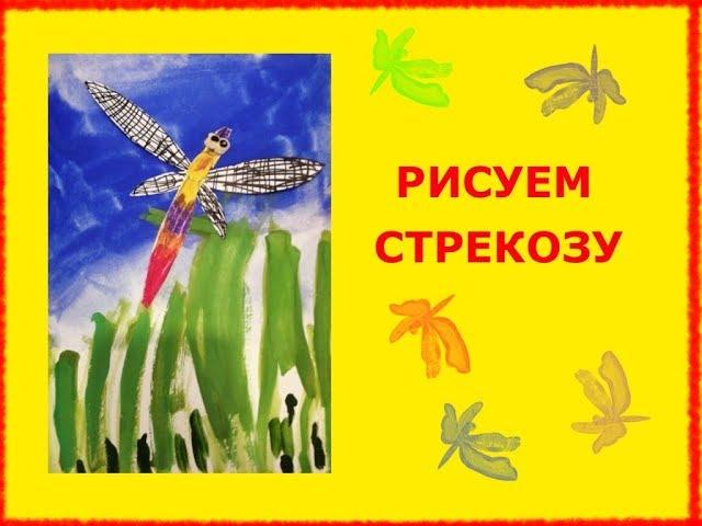 Рисуем стрекозу