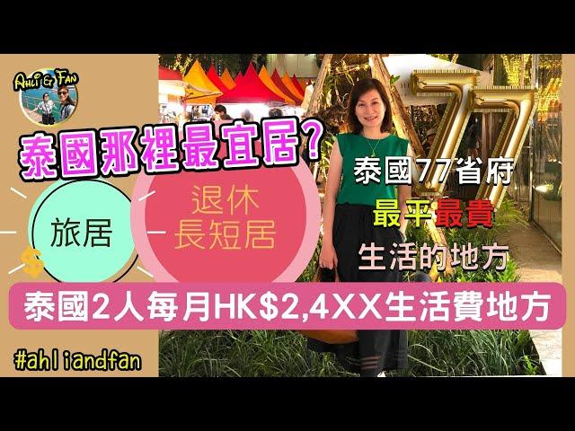 ［字幕]泰國生活每月開支那一個省生活最貴？最平宜？HK$24,XX生活費可以搬邊度？熱門移居地區生活費【Ahli and Fan 窮退泰無憂】