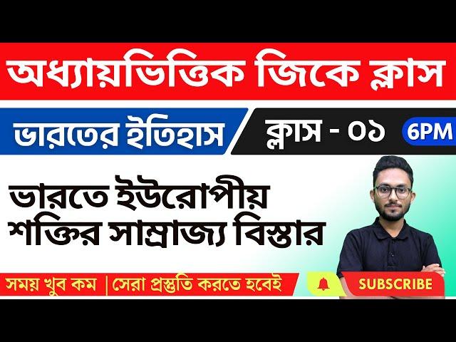 ভারতের ইতিহাস - ১ | WBP/KP/WBCS/Food SI/ SSC MTS GK Class in Bengali | Modern Indian History 2023