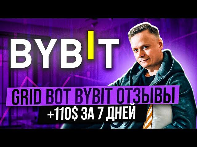  GRID BOT BYBIT ОТЗЫВЫ // +110$ ЗА 7 ДНЕЙ 