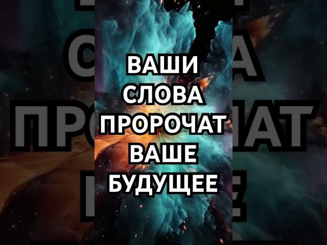 Магическая Сила Слов #законпритяжения #благодарность #аффирмации #законывселенной