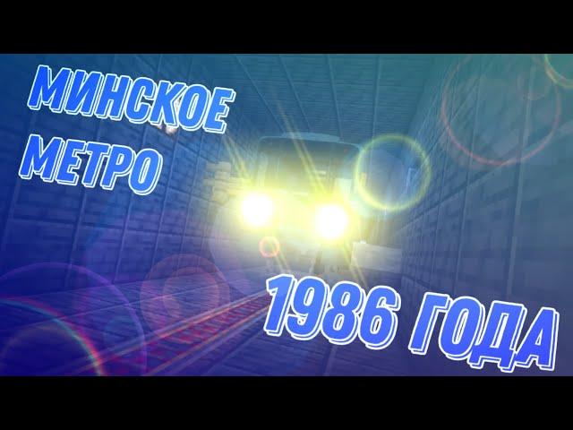 Московская линия минского метро 1986 года в майнкрафт бе 1.20.81!!!