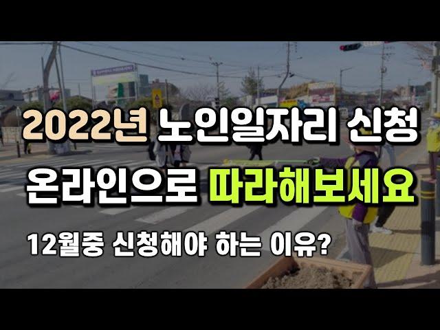 2022년 노인일자리 신청 방법