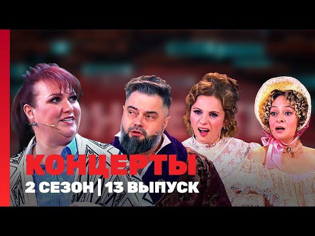 КОНЦЕРТЫ: 2 сезон | 13 выпуск @TNT_shows