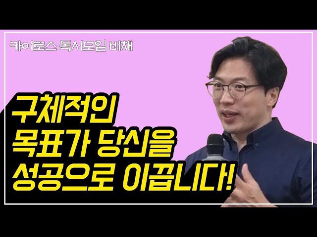 구체적으로 그릴 수 있어야 그것을 이뤄낼 수 있습니다! [목표관리 1/3]ㅣ카이로스 독서모임, 비채ㅣ이태희 대표 특강