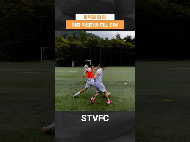 압박을 가기 전에 반드시 뒤를 봐야하는 이유 #stvfc #축구클럽 #축구팀 #축구 #축구독립구단