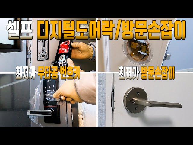 [28] 최저가 디지털도어록(무타공 번호키) 방문 손잡이 셀프 설치(초보자용 타공X)