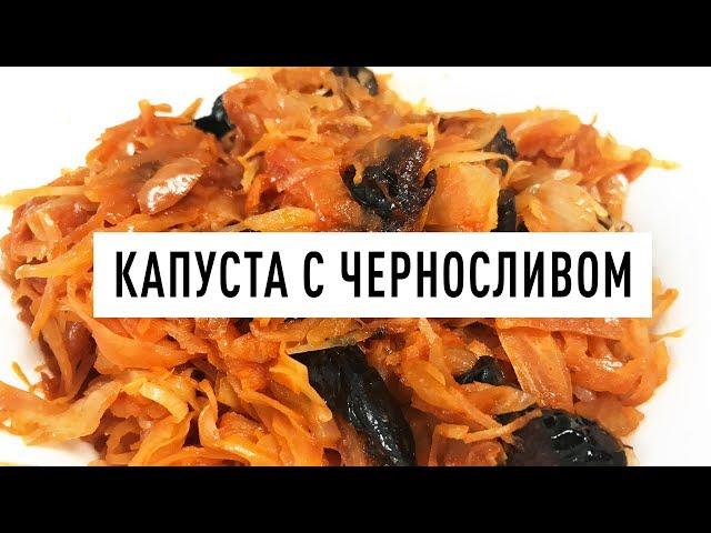 Нежнейшая Тушеная капуста с черносливом - проверенный рецепт