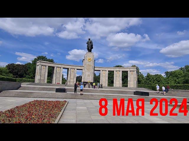 День Победы в Берлине! Что осталось за кадром? Tag des Sieges. Victory Day. Berlin. Germany. 2024.